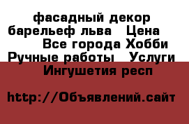 фасадный декор барельеф льва › Цена ­ 3 000 - Все города Хобби. Ручные работы » Услуги   . Ингушетия респ.